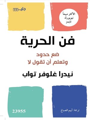 cover image of فن الحرية ضع حدود وتعلم أن تقول لا